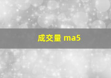 成交量 ma5